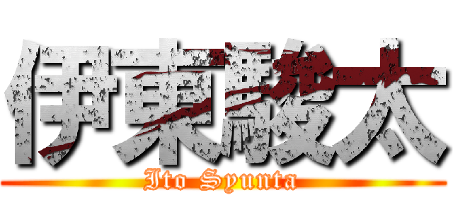 伊東駿太 (Ito Syunta)