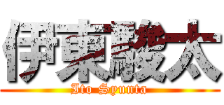 伊東駿太 (Ito Syunta)