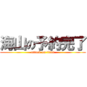 海山の予約完了 (attack on titan)