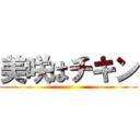 美咲はチキン ()