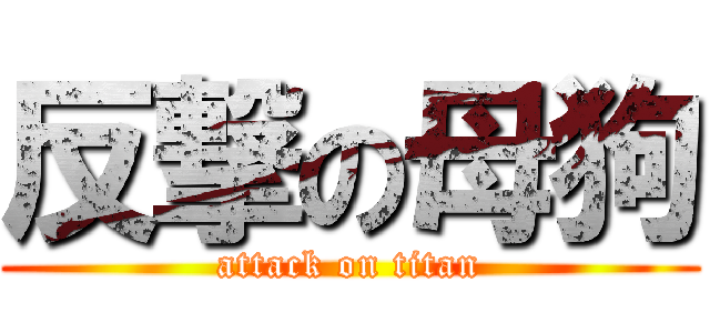 反撃の母狗 (attack on titan)