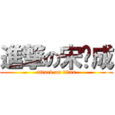 進撃の宋开成 (attack on titan)