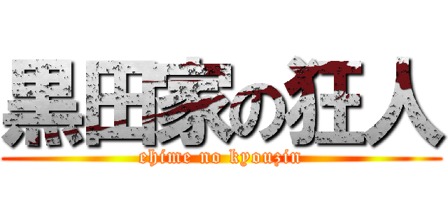 黒田家の狂人 (ehime no kyouzin)