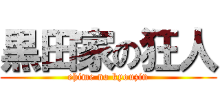 黒田家の狂人 (ehime no kyouzin)