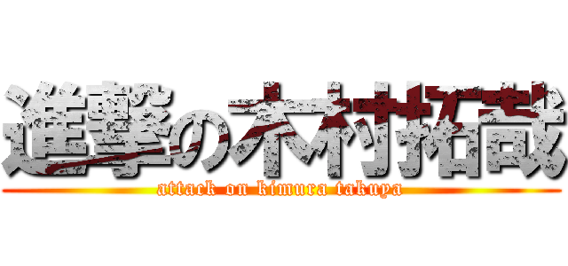 進撃の木村拓哉 (attack on kimura takuya)