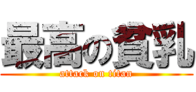 最高の貧乳 (attack on titan)