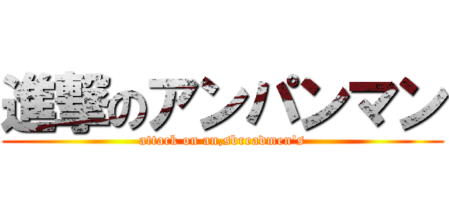 進撃のアンパンマン (attack on an,sbreadmen's)