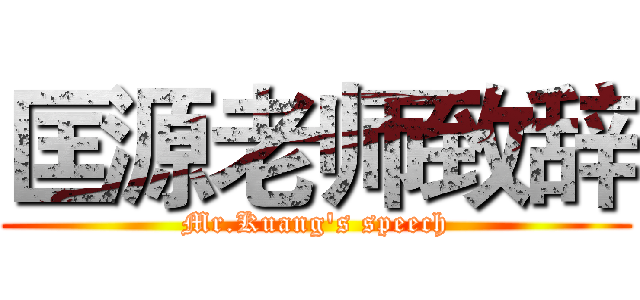 匡源老师致辞 (Mr.Kuang's speech)