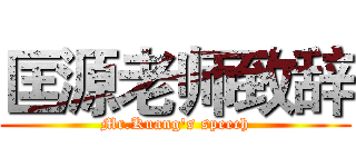 匡源老师致辞 (Mr.Kuang's speech)