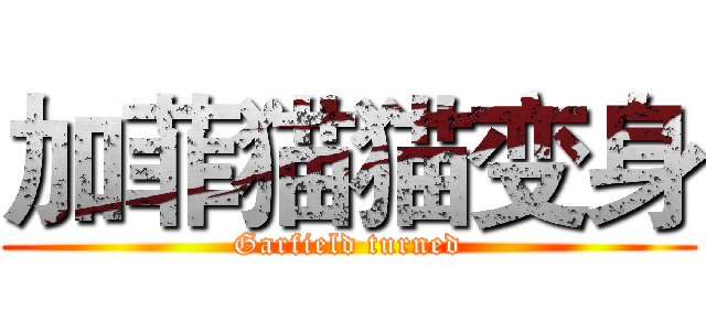 加菲猫猫变身 (Garfield turned)