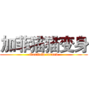 加菲猫猫变身 (Garfield turned)