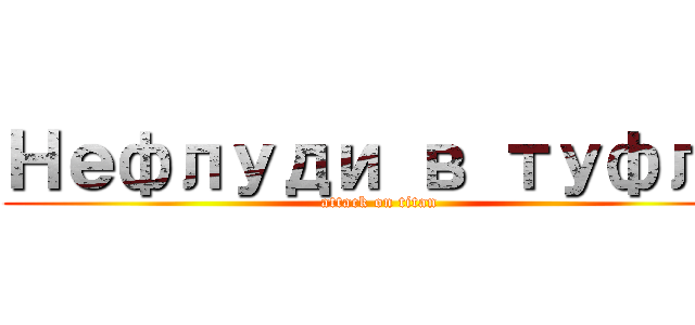 Нефлуди в туфли (attack on titan)