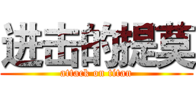 进击的提莫 (attack on titan)