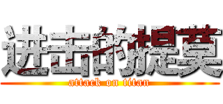 进击的提莫 (attack on titan)