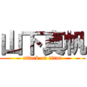 山下真帆 (attack on titan)