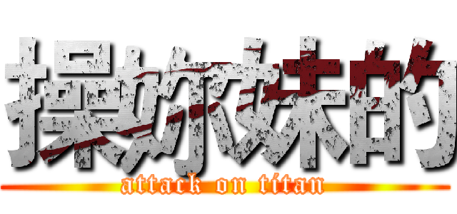 操妳妹的 (attack on titan)