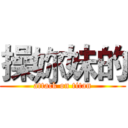 操妳妹的 (attack on titan)