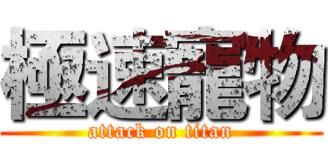 極速寵物 (attack on titan)