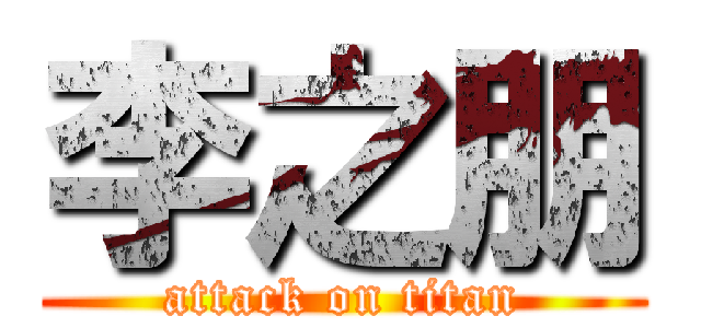 李之朋 (attack on titan)