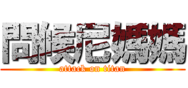 問候尼媽媽 (attack on titan)