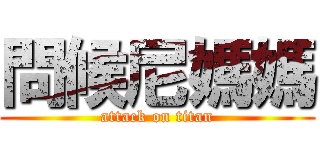 問候尼媽媽 (attack on titan)