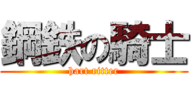 鋼鉄の騎士 (hart ritter)