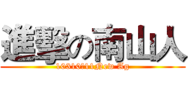 進擊の南山人 (10310、11New Ag)