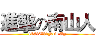 進擊の南山人 (10310、11New Ag)