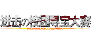进击の校园寻宝大赛 (School xun bao competition)