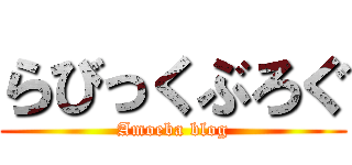 らびっくぶろぐ (Amoeba blog)