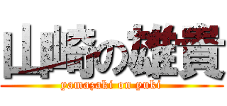 山崎の雄貴 (yamazaki on yuki)
