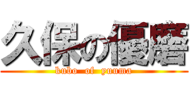 久保の優磨 (kubo  of  yuuma)