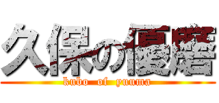 久保の優磨 (kubo  of  yuuma)