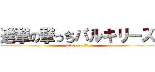 進撃の撃っちバルキリーズ (attack on 撃っち)
