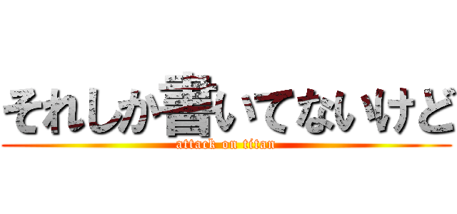 それしか書いてないけど (attack on titan)