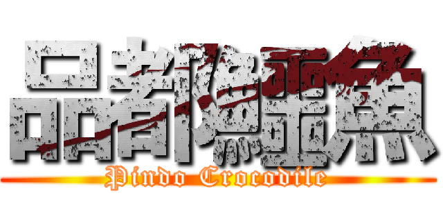 品都鱷魚 (Pindo Crocodile)