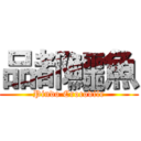 品都鱷魚 (Pindo Crocodile)