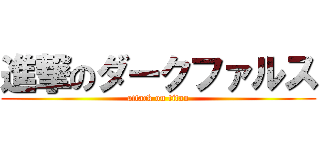 進撃のダークファルス (attack on titan)