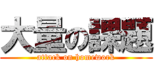 大量の課題 (attack on homework)