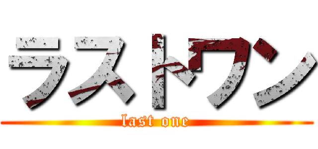 ラストワン (last one)