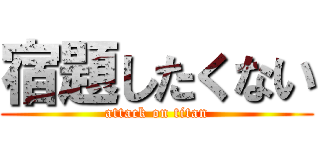 宿題したくない (attack on titan)