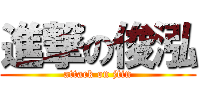 進撃の俊泓 (attack on jtin)
