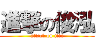 進撃の俊泓 (attack on jtin)