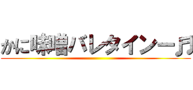かに味噌バレタインー♬ ()