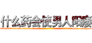 什么药会使男人阳痿 (什么药会使男人阳痿【电-186x2687x6963-Q278180069元-吉-药-业】我们做的是长期生意,靠的是老客户长期支持 http://sngk.net/Ohztex
)