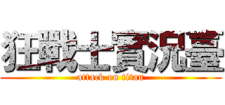 狂戰士實況臺 (attack on titan)