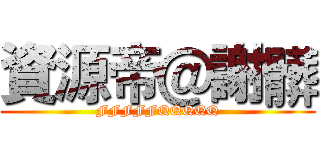 資源帝＠謝髒 (FFFFFQQQQQ)