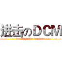 进击のＤＣＭ (we fight for freedom)