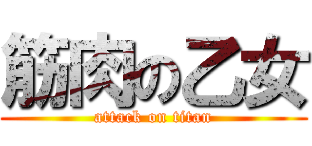 筋肉の乙女 (attack on titan)