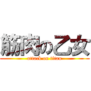 筋肉の乙女 (attack on titan)